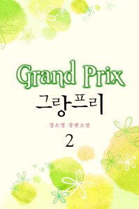 그랑프리Grand Prix.2