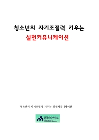 청소년의 자기조절력 키우는 실천커뮤니케이션