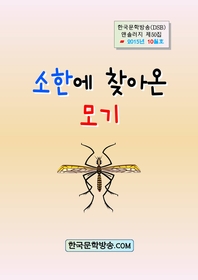 소한에 찾아온 모기