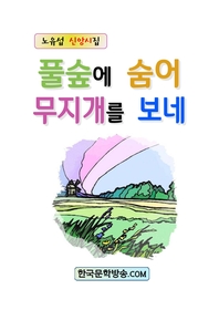 풀숲에 숨어 무지개를 보네