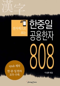 한중일 공용한자 808