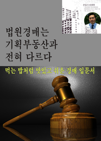 법원경매와 기획부동산는 전혀 다르다