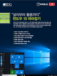 윈도우 10 따라잡기 - ITWorld HowTo