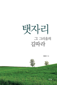 탯자리 그 그리움의 길따라