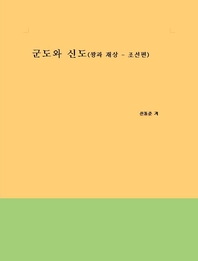 군도와 신도(조선)