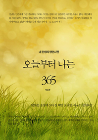 내 인생의 명언사전 - 오늘부터 나는 365