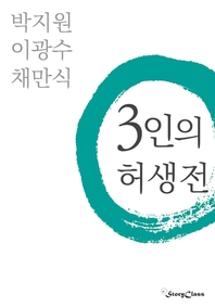 3인의 허생전