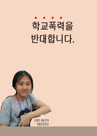 학교폭력을 반대합니다.