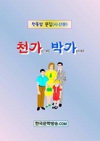 천가 박가