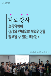 나도 강사 - 장자와 신채호와 사회현상에 대해