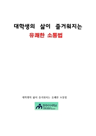 대학생의 삶이 즐거워지는 유쾌한 소통법