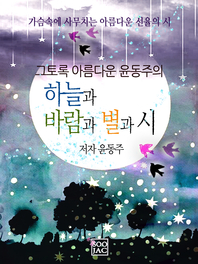 그토록 아름다운 윤동주의 <하늘과 바람과 별과 시>