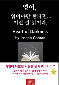 영어,읽어야만 한다면 이런걸 읽어라. Heart of Darkness by Joseph Conrad