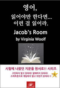 영어,읽어야만 한다면 이런걸 읽어라. Jacob`s Room by Virginia Woolf