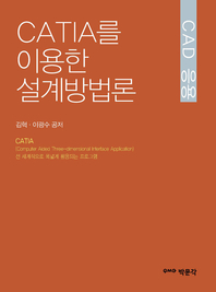 CAD응용: CATIA를 이용한 설계방법론