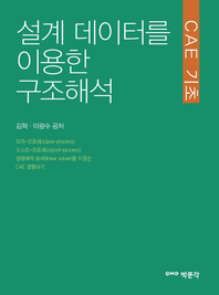 CAE기초: 설계 데이터를 이용한 구조해석