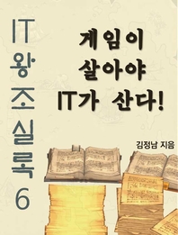 IT 왕조실록 6권 게임이 살아야 IT가 산다