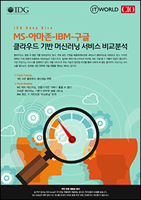 MS-아마존-IBM-구글 대격돌 ··· 클라우드 머신러닝 서비스 비교 - IDG DeepDive