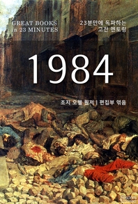 23분만에 독파하는 고전 멘토링 - 1984