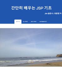 간단히 배우는 JSP 기초