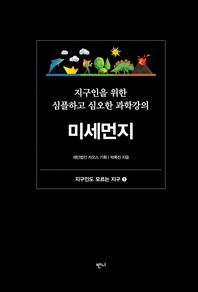 지구인을 위한 심플하고 심오한 과학강의, 미세먼지 (렉처 사이언스 KAOS 04)