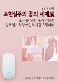 모두를 위한 촉각명화전, 실로암시각장애인복지관 S갤러리 [초현실주의 꿈의 세계展 탐방기]