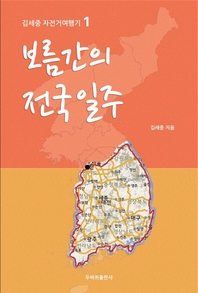 보름간의 전국 일주