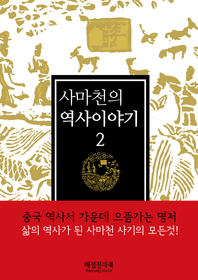 사마천의 역사이야기. 2