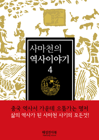 사마천의 역사이야기. 4