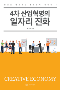 4차 산업혁명의 일자리 진화-한걸음 앞서가는 창조경제 세미나. 4