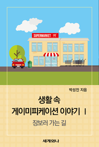 생활 속 게이미피케이션 이야기 Ⅰ : 장보러 가는 길