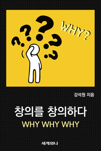 창의를 창의하다 : WHY, WHY, WHY