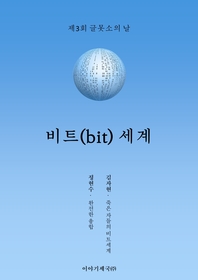 비트(bit) 세계