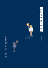 따라쟁이의 반란