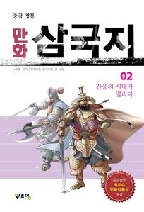 중국 정통 만화 삼국지. 2