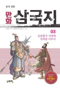 중국 정통 만화 삼국지. 3
