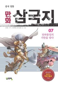 중국 정통 만화 삼국지. 7