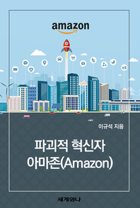 파괴적 혁신자 아마존(Amazon)