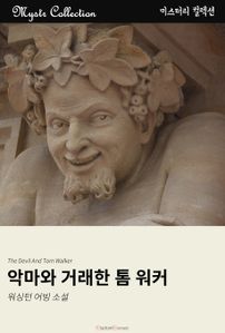 악마와 거래한 톰 워커