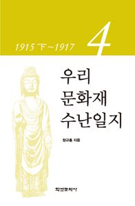 우리 문화재 수난일지 4