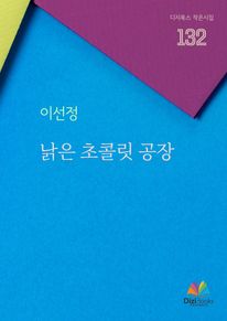 낡은 초콜릿 공장