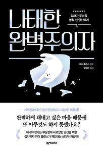 나태한 완벽주의자