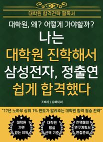 나는 대학원 진학해서 삼성전자, 정출연 쉽게 합격했다