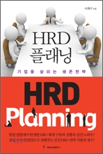 HRD 플래닝