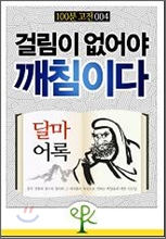 [100분 고전 004] 걸림이 없어야 깨침이다 - 달마 어록