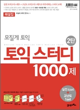 모질게 토익 스터디 1000제 2탄