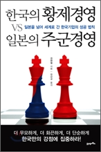 한국의 황제경영 vs 일본의 주군경영