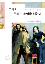 그래서 우리는 소설을 읽는다