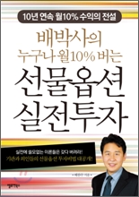 배박사의 누구나 월 10% 버는 선물옵션 실전투자