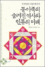 동이족의 숨겨진 역사와 인류의 미래